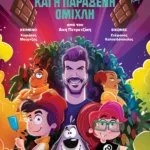 Η ΜΥΣΤΙΚΗ ΤΩΝ ΜΑΓΕΙΡΩΝ ΣΧΟΛΗ 1: ΤΟ ΚΑΚΑΟΔΑΣΟΣ ΚΑΙ Η ΠΑΡΑΞΕΝΗ ΟΜΙΧΛΗ