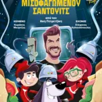 Η ΜΥΣΤΙΚΗ ΤΩΝ ΜΑΓΕΙΡΩΝ ΣΧΟΛΗ 2: ΤΟ ΜΥΣΤΗΡΙΟ ΤΟΥ ΜΙΣΟΦΑΓΩΜΕΝΟΥ ΣΑΝΤΟΥΙΤΣ