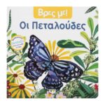 ΒΡΕΣ ΜΕ! ΟΙ ΠΕΤΑΛΟΥΔΕΣ