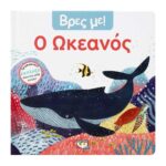 ΒΡΕΣ ΜΕ! Ο ΩΚΕΑΝΟΣ