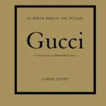 ΤΑ ΜΙΚΡΑ ΒΙΒΛΙΑ ΤΗΣ ΜΟΔΑΣ: GUCCI