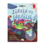 ΦΩΤΙΣΕ ΚΑΙ ΒΡΕΣ: ΖΩΑΚΙΑ ΤΗΣ ΘΑΛΑΣΣΑΣ