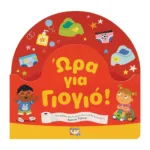 ΩΡΑ ΓΙΑ ΓΙΟΓΙΟ!