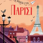 ΜΙΑ ΒΟΛΤΑ ΣΤΟ ΠΑΡΙΣΙ