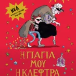 Η ΓΙΑΓΙΑ ΜΟΥ Η ΚΛΕΦΤΡΑ - ΕΜΠΛΟΥΤΙΣΜΕΝΗ ΕΚΔΟΣΗ
