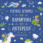 ΜΑΓΙΚΕΣ ΙΣΤΟΡΙΕΣ ΚΑΙ ΠΑΡΑΜΥΘΙΑ ΤΟΥ ΑΝΤΕΡΣΕΝ