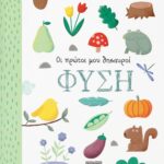 ΟΙ ΠΡΩΤΟΙ ΜΟΥ ΘΗΣΑΥΡΟΙ: ΦΥΣΗ