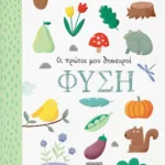 ΟΙ ΠΡΩΤΟΙ ΜΟΥ ΘΗΣΑΥΡΟΙ: ΦΥΣΗ