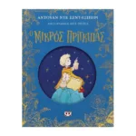 Ο ΜΙΚΡΟΣ ΠΡΙΓΚΙΠΑΣ - ΕΠΕΤΕΙΑΚΗ ΕΚΔΟΣΗ