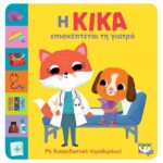 Η ΚΙΚΑ ΕΠΙΣΚΕΠΤΕΤΑΙ ΤΗ ΓΙΑΤΡΟ