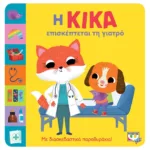 Η ΚΙΚΑ ΕΠΙΣΚΕΠΤΕΤΑΙ ΤΗ ΓΙΑΤΡΟ