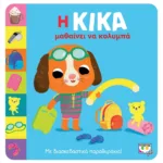 Η ΚΙΚΑ ΜΑΘΑΙΝΕΙ ΝΑ ΚΟΛΥΜΠΑ