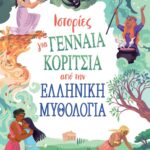 ΙΣΤΟΡΙΕΣ ΓΙΑ ΓΕΝΝΑΙΑ ΚΟΡΙΤΣΙΑ ΑΠΟ ΤΗΝ ΕΛΛΗΝΙΚΗ ΜΥΘΟΛΟΓΙΑ