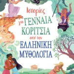 ΙΣΤΟΡΙΕΣ ΓΙΑ ΓΕΝΝΑΙΑ ΚΟΡΙΤΣΙΑ ΑΠΟ ΤΗΝ ΕΛΛΗΝΙΚΗ ΜΥΘΟΛΟΓΙΑ