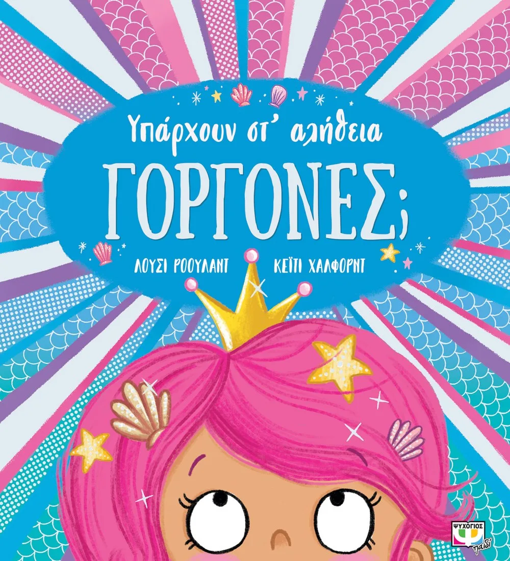 9786180147803_2043212943 ΥΠΑΡΧΟΥΝ ΣΤ' ΑΛΗΘΕΙΑ ΓΟΡΓΟΝΕΣ; - Image 1