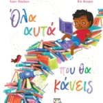 ΟΛΑ ΑΥΤΑ ΠΟΥ ΘΑ ΚΑΝΕΙΣ