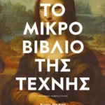 ΤΟ ΜΙΚΡΟ ΒΙΒΛΙΟ ΤΗΣ ΤΕΧΝΗΣ