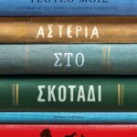 ΑΣΤΕΡΙΑ ΣΤΟ ΣΚΟΤΑΔΙ