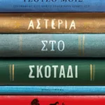 ΑΣΤΕΡΙΑ ΣΤΟ ΣΚΟΤΑΔΙ