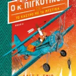 Ο ΚΥΡΙΟΣ ΠΙΓΚΟΥΙΝΟΣ -2- ΚΑΙ ΤΟ ΚΑΣΤΡΟ ΜΕ ΤΑ ΜΥΣΤΙΚΑ