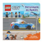 LEGO CITY: ΑΣΤΥΝΟΜΙΑ ΣΕ ΔΡΑΣΗ