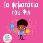 ΤΑ ΨΕΜΑΤΑΚΙΑ ΤΟΥ ΦΙΝ