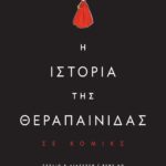 Η ΙΣΤΟΡΙΑ ΤΗΣ ΘΕΡΑΠΑΙΝΙΔΑΣ - GRAPHIC NOVEL