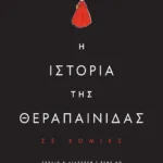 Η ΙΣΤΟΡΙΑ ΤΗΣ ΘΕΡΑΠΑΙΝΙΔΑΣ - GRAPHIC NOVEL