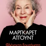 ΦΛΕΓΟΝΤΑ ΕΡΩΤΗΜΑΤΑ