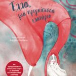 ΕΛΛΑ, ΜΙΑ  ΠΡΙΓΚΙΠΙΣΣΑ ΕΛΑΤΗΡΙΟ
