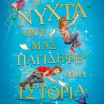 ΤΗ ΝΥΧΤΑ ΠΟΥ ΜΑΣ ΠΑΓΙΔΕΨΕ ΜΙΑ ΙΣΤΟΡΙΑ