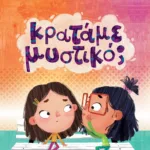 ΚΡΑΤΑΜΕ ΜΥΣΤΙΚΟ;