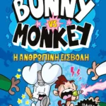 BUNNY VS MONKEY 2 - H ΑΝΘΡΩΠΙΝΗ ΕΙΣΒΟΛΗ