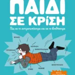 ΠΑΙΔΙ ΣΕ ΚΡΙΣΗ