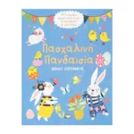 ΠΑΣΧΑΛΙΝΗ ΠΑΝΔΑΙΣΙΑ - ΒΙΒΛΙΟ ΖΩΓΡΑΦΙΚΗΣ