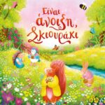 ΕΙΝΑΙ ΑΝΟΙΞΗ, ΣΚΙΟΥΡΑΚΙ