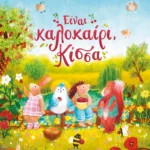 ΕΙΝΑΙ ΚΑΛΟΚΑΙΡΙ, ΚΙΣΣΑ