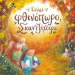 ΕΙΝΑΙ ΦΘΙΝΟΠΩΡΟ, ΣΚΑΝΤΖΟΧΟΙΡΕ