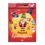 ΜΑΓΙΚΑ ΧΡΙΣΤΟΥΓΕΝΝΑ (ΜΕ ΦΑΚΟ)