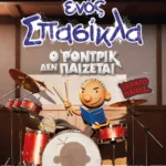 ΤΟ ΗΜΕΡΟΛΟΓΙΟ ΕΝΟΣ ΣΠΑΣΙΚΛΑ 2: Ο ΡΟΝΤΡΙΚ ΔΕΝ ΠΑΙΖΕΤΑΙ! - DISNEY+