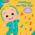 COCOMELON: ΟΙ ΑΓΑΠΗΜΕΝΕΣ ΣΥΝΗΘΕΙΕΣ ΤΟΥ ΤΖΕΪ ΤΖΕΪ - ΒΙΒΛΙΟ ΖΩΓΡΑΦΙΚΗΣ