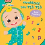 COCOMELON: ΟΙ ΑΓΑΠΗΜΕΝΕΣ ΣΥΝΗΘΕΙΕΣ ΤΟΥ ΤΖΕΪ ΤΖΕΪ - ΒΙΒΛΙΟ ΖΩΓΡΑΦΙΚΗΣ