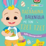 COCOMELON: ΠΑΣΧΑΛΙΝΑ ΠΑΙΧΝΙΔΙΑ ΜΕ ΤΟΝ ΤΖΕΪ ΤΖΕΪ - ΒΙΒΛΙΟ ΜΕ ΑΥΤΟΚΟΛΛΗΤΑ