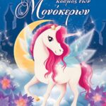 Ο ΠΑΡΑΜΥΘΕΝΙΟΣ ΚΟΣΜΟΣ ΤΩΝ ΜΟΝΟΚΕΡΩΝ