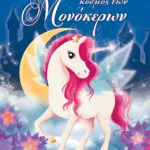 Ο ΠΑΡΑΜΥΘΕΝΙΟΣ ΚΟΣΜΟΣ ΤΩΝ ΜΟΝΟΚΕΡΩΝ