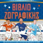 ΟΙ ΑΠΟΛΥΤΟΙ ΗΡΩΕΣ ΤΟΥ ΠΟΔΟΣΦΑΙΡΟΥ - ΒΙΒΛΙΟ ΖΩΓΡΑΦΙΚΗΣ