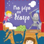 ΜΙΑ ΜΕΡΑ ΣΤΟ ΘΕΑΤΡΟ
