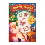 ΓΙΟΡΤΙΝΗ ΜΑΓΕΙΑ: ΔΙΑΣΚΕΔΑΣΗ ΜΕ ΑΥΤΟΚΟΛΛΗΤΑ ΣΤΟ ΤΖΑΜΙ