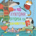 Η ΠΙΟ ΣΥΝΤΟΜΗ ΙΣΤΟΡΙΑ ΓΙΑ ΚΑΛΗΝΥΧΤΑ!