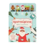 ΧΡΙΣΤΟΥΓΕΝΝΑ – ΒΙΒΛΙΟ ΖΩΓΡΑΦΙΚΗΣ (ΜΕ 5 ΜΟΛΥΒΙΑ & ΓΟΜΕΣ)